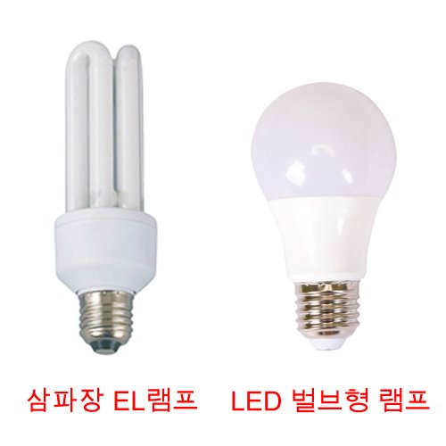 EL 삼파장 램프 15W 20W 65W LED 벌브램프 벌브형 램프 8W 10W 12W 소모갈 대모갈 조명 형광등