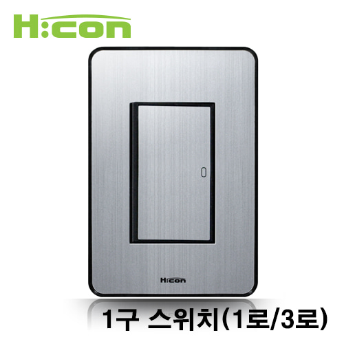 현대일렉트릭 하이콘 80 1구 1로 3로 매입 스위치 실버 스위치 HDHC80-SS11 HDHC80-SS13
