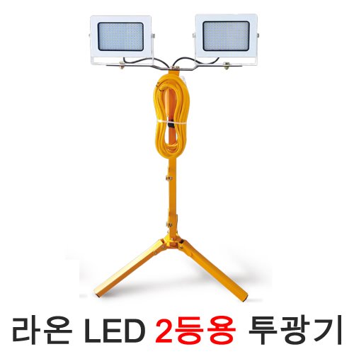 라온일렉트릭 LED 2등용 투광등 기구 작업등 LED 야간 현장 조명 받침대 LED조명 LED투광기